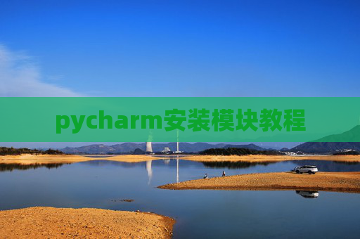 pycharm安装模块教程 pycharm安装模块教程