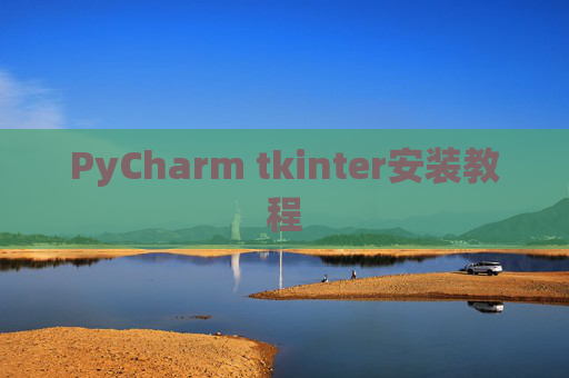 PyCharm tkinter安装教程