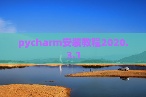 pycharm安装教程2020.3.1
