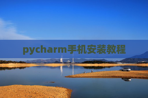 pycharm手机安装教程