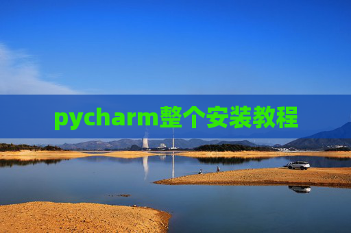 pycharm整个安装教程