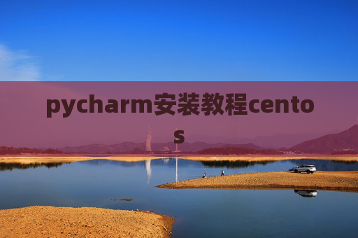 pycharm安装教程centos